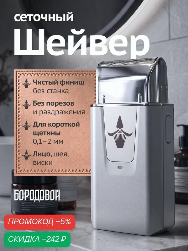 Шейвер мужской для лица и бороды Бородовой, электробритва для контуров и щетины — БОРОДОВОЙ, скидка по промокоду Яндекс Маркет