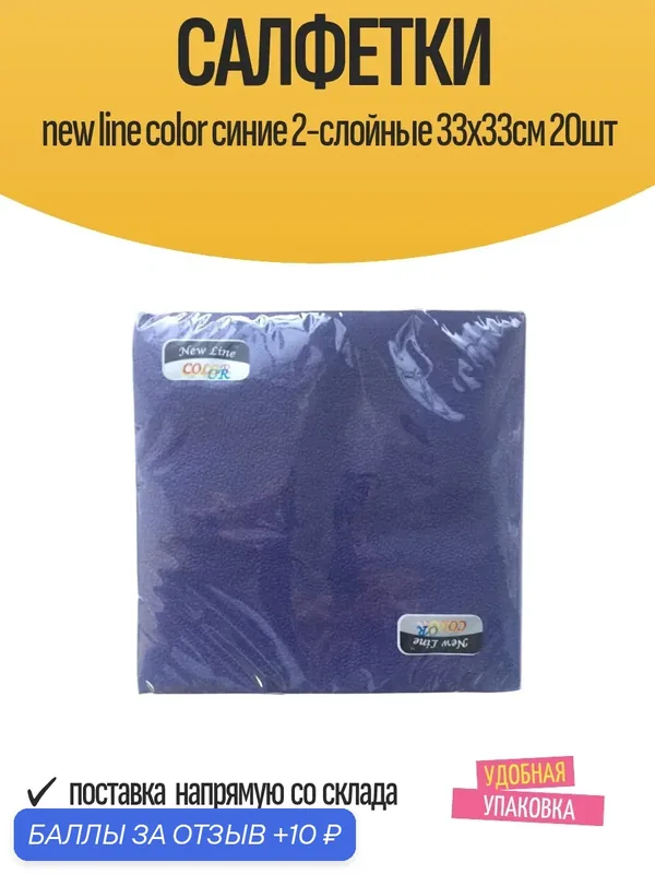 Салфетки New line color синие 2-слойные 33х33см 20шт — 10 баллов за отзыв Яндекс Маркет