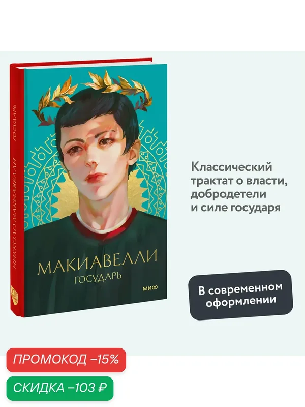 Никколо Макиавелли. Государь (оформление YA) — Манн, Иванов и Фербер, скидка по промокоду Яндекс Маркет