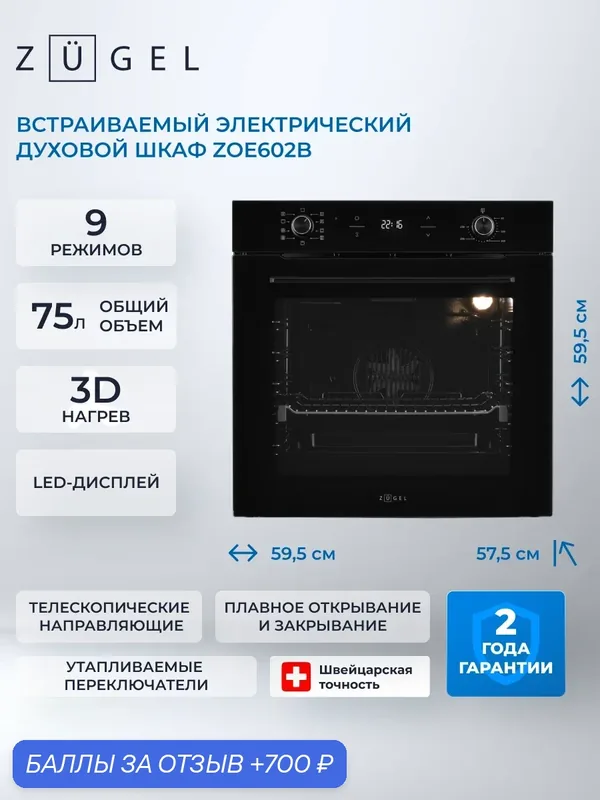 Духовой шкаф электрический ZUGEL ZOE602B, черный, гриль, конвекция — ZUGEL, 700 баллов за отзыв Яндекс Маркет