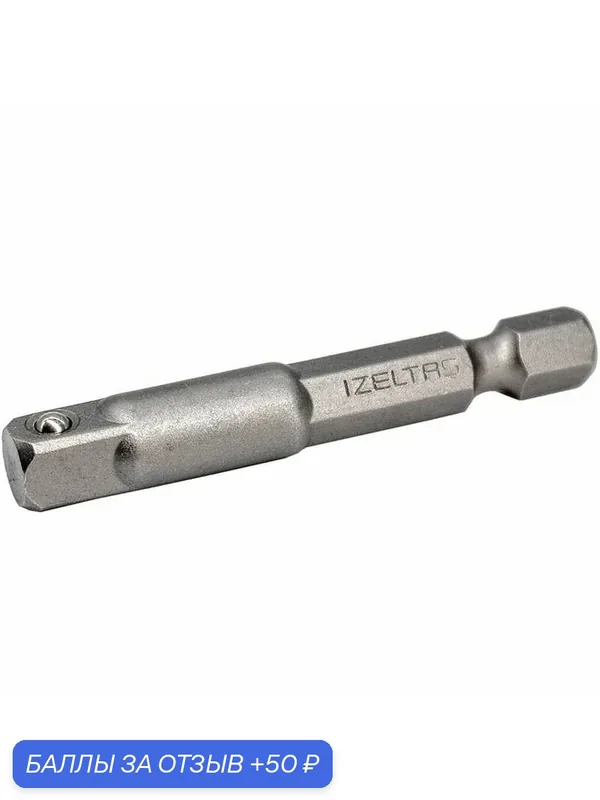 Адаптер (переходник) для торцевых головок 1/4" 50 мм хвостовик E6, 3 мм IZELTAS — IZELTAS, 50 баллов за отзыв Яндекс Маркет