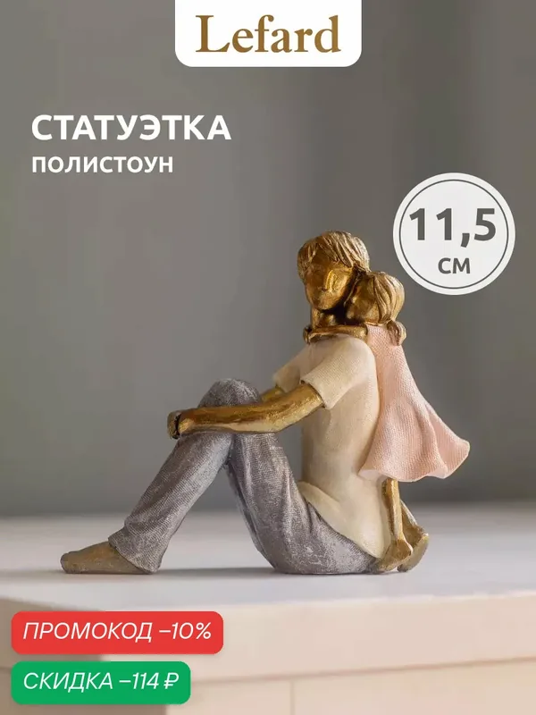 Статуэтка, декоративная фигурка Lefard "Папа с дочкой", полистоун, 13, 5 х 6 х 11, 5 см. — Lefard, скидка по промокоду Яндекс Маркет