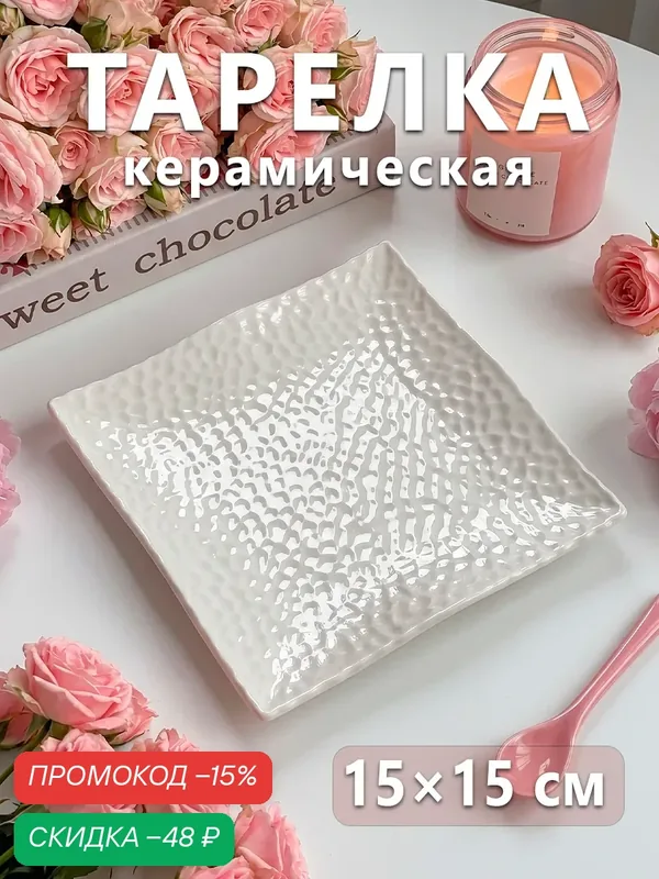 Тарелка керамическая квадратная «Воздушность», d=15 см, цвет белый — SKYPHOS, скидка по промокоду Яндекс Маркет