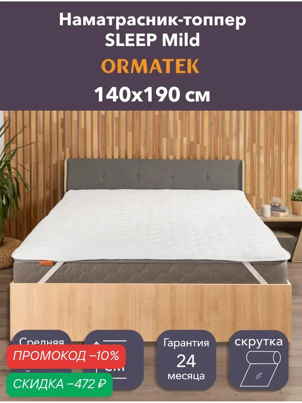 Орматек Топпер-наматрасник стеганый на резинке SLEEP Mild 140х190х5 см, защитный чехол на матрас, топпер-матрас — Орматек, скидка по промокоду Яндекс Маркет