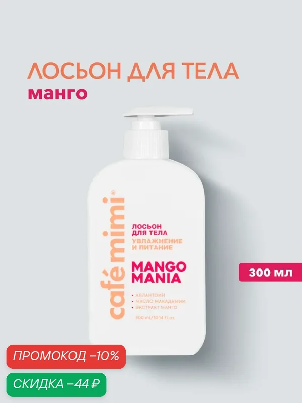 Лосьон для тела Cafe Mimi MANGO MANIA, с аллантоином, 300 мл — Cafe mimi, скидка по промокоду Яндекс Маркет