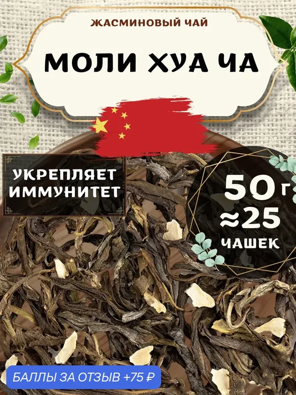 Жасминовый чай Моли Хуа Ча от Пекинский чай 50 г. Чай Китайский Листовой без добавок — 75 баллов за отзыв Яндекс Маркет