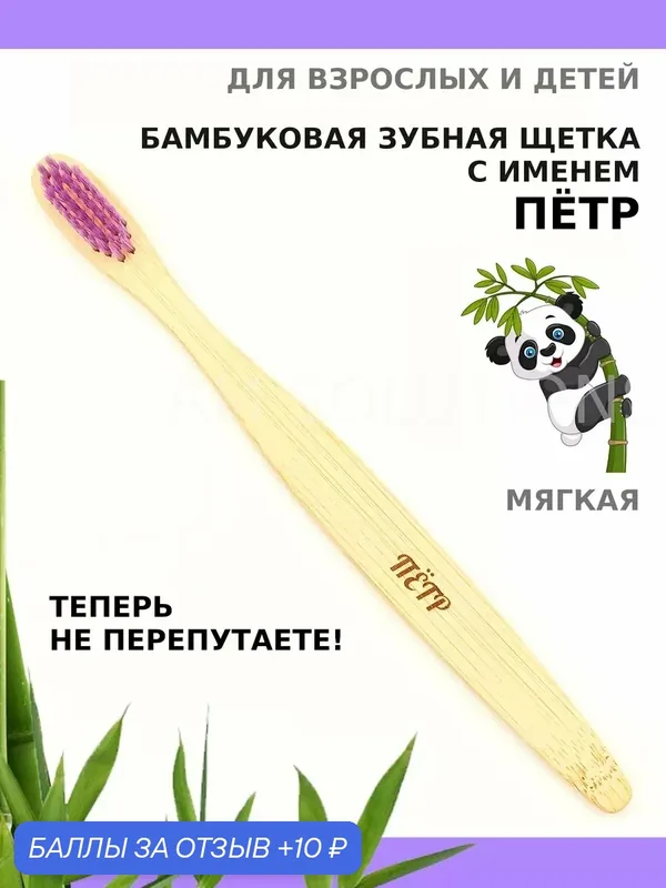 Зубная щетка бамбуковая для Петра — 10 баллов за отзыв Яндекс Маркет