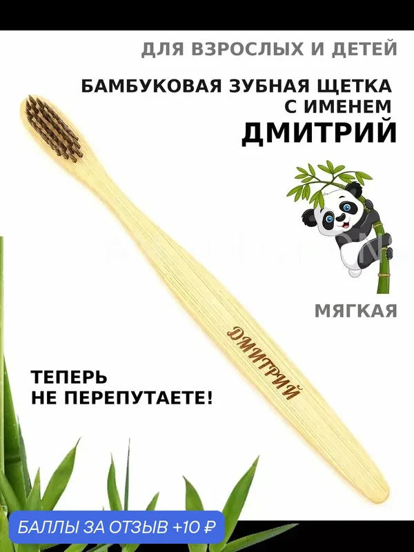 Зубная щетка бамбуковая для Дмитрия — 10 баллов за отзыв Яндекс Маркет