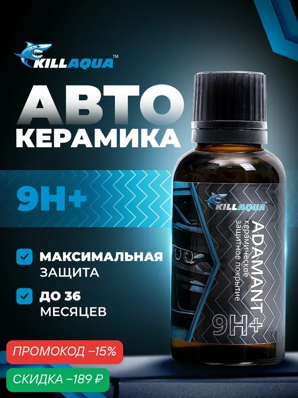 Профессиональное керамическое покрытие Killaqua Adamant 9H+, 30 мл — KillAqua, скидка по промокоду Яндекс Маркет