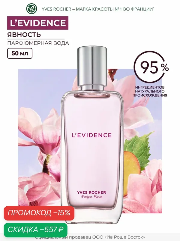 Парфюмерная вода Yves Rocher L'Evidence, женская, шипровый аромат, 50мл — Yves Rocher, скидка по промокоду Яндекс Маркет