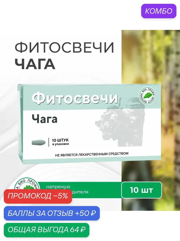 Свечи с экстрактом чаги, 1 уп, 10 шт, блистер, Материа Био Профи Центр — Материа Био Профи Центр, промокод и 50 баллов за отзыв Яндекс Маркет