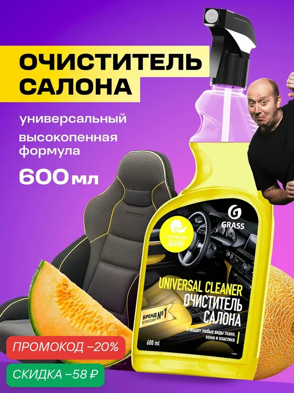 Очиститель салона Grass Universal сleaner с ароматом дыня 600 мл. — GRASS, скидка по промокоду Яндекс Маркет