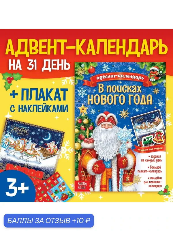 Книжка с наклейками "Адвент- календарь. В поисках Нового года" 20 стр. — Буква-Ленд, 10 баллов за отзыв Яндекс Маркет