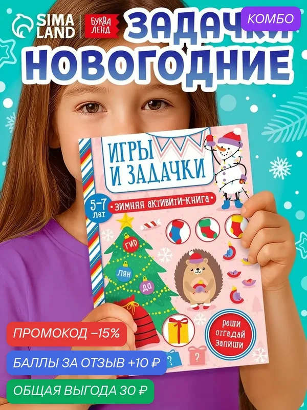 Активити-книга Буква-Ленд "Игры и задачки", для детей 5-7 лет — Буква-Ленд, промокод и 10 баллов за отзыв Яндекс Маркет