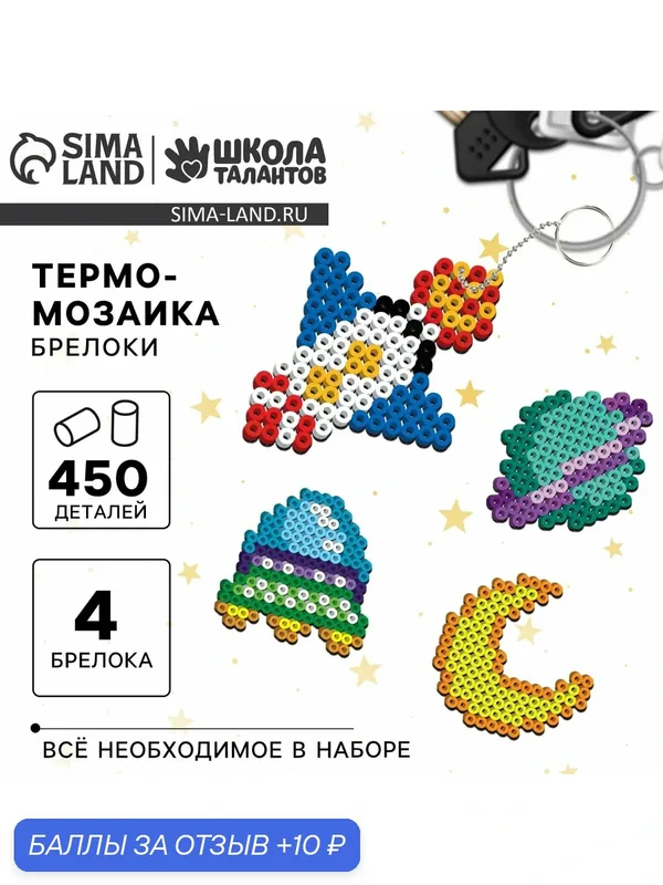 Термомозаика Школа талантов "Космические приключения" с пинцетом, брелоком — Школа талантов, 10 баллов за отзыв Яндекс Маркет