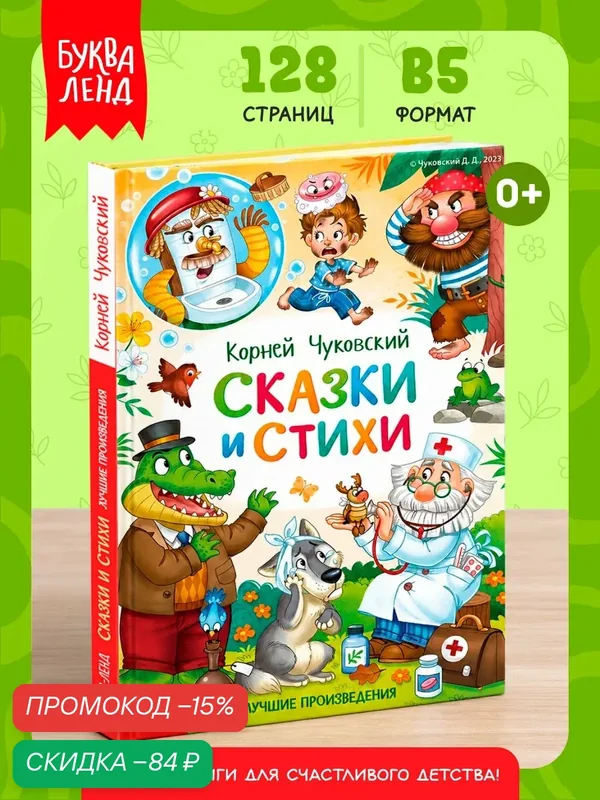 Книга для детей буква-ленд "Сказки и стихи", Чуковский К. И, твердый переплет, 128 стр, сказки для детей — Буква-Ленд, скидка по промокоду Яндекс Маркет