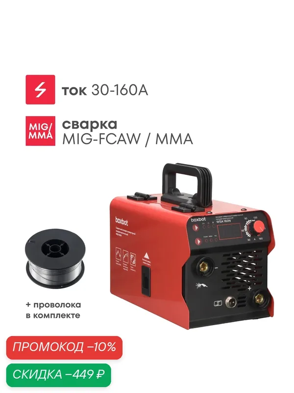 Сварочный аппарат полуавтоматический Boxbot, 160А, MIG/MMA, 0.8 — 1.0 мм, смена полярности, горелка, 2 кабеля, проволока в комплекте, WSA 160N — Boxbot, скидка по промокоду Яндекс Маркет