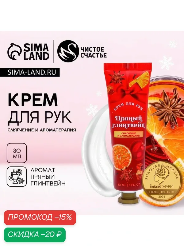 Чистое счастье Смягчающий крем для рук, 30 мл, пряный глинтвейн — Чистое счастье, скидка по промокоду Яндекс Маркет