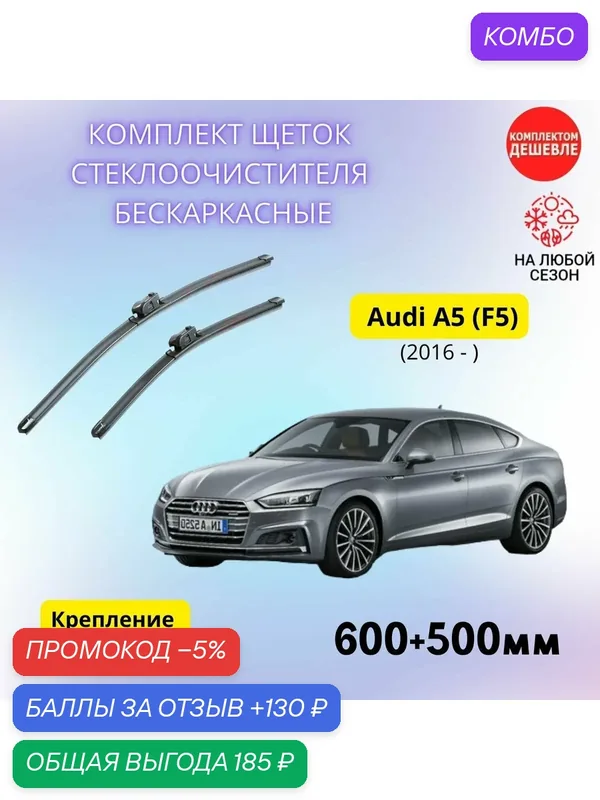 Дворники автомобильные на Audi A5 / Ауди А5 2016 - / щетки стеклоочистителя бескаркасные комплект — SUFIX, промокод и 130 баллов за отзыв Яндекс Маркет