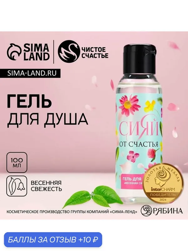 Гель для душа «Сияй от счастья!», 100 мл, аромат весенней свежести, чистое счастье — Чистое счастье, 10 баллов за отзыв Яндекс Маркет