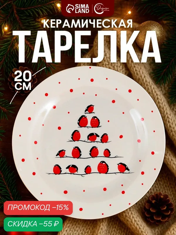 Тарелка Дорого внимание "Снегири", керамическая, диаметр 20 см — Дорого внимание, скидка по промокоду Яндекс Маркет