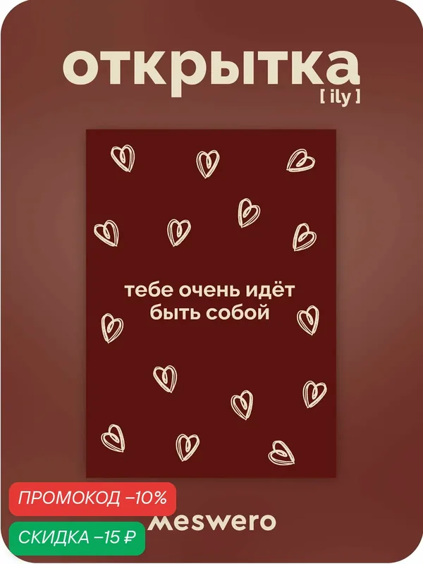 Открытка meswero / ily / будь собой — Meswero, скидка по промокоду Яндекс Маркет
