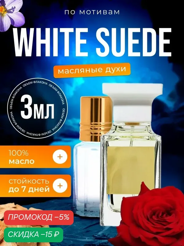 Духи масляные по мотивам White Suede Том Форд Вайт Суид парфюм женские стойкие — BESTPARFUME, скидка по промокоду Яндекс Маркет