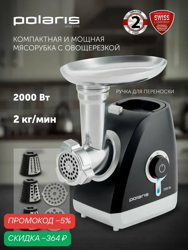 Мясорубка электрическая Polaris PMG 2027L 2000 Вт. / Электромясорубка с насадками и овощерезкой — Polaris, скидка по промокоду Яндекс Маркет