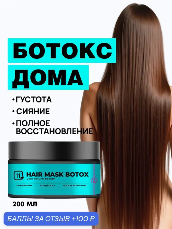 Маска ботокс для восстановления волос с кератином профессиональная. Эффект ламинирования, 200 мл — хороший, нужна ещё одна ванная 😂, 100 баллов за отзыв Яндекс Маркет