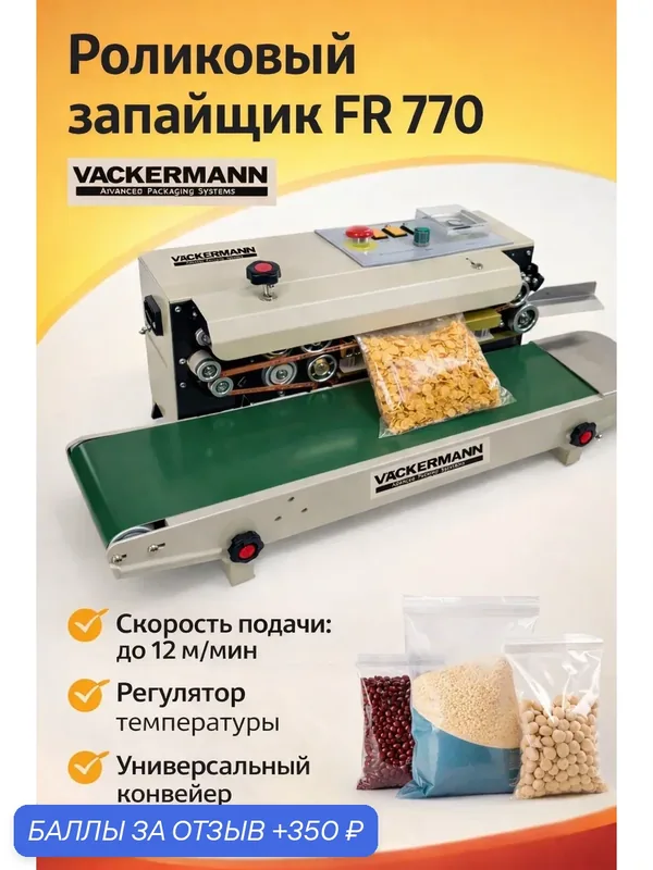 Запайщик пакетов роликовый Vackermann FR-770, настольный, промышленный — 350 баллов за отзыв Яндекс Маркет
