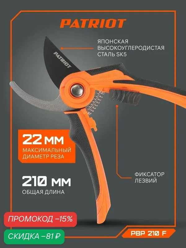 Секатор PATRIOT PBP 210F, для веток, с антикоррозийным покрытием, сталь SK5, 22мм — PATRIOT, скидка по промокоду Яндекс Маркет