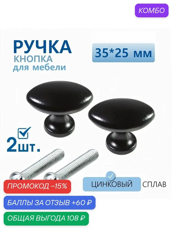 Ручка для мебели черная овальная 35х25 мм 2 шт, ручка кнопка для кухонной мебели, шкафа, комода — 60 баллов за отзыв Яндекс Маркет