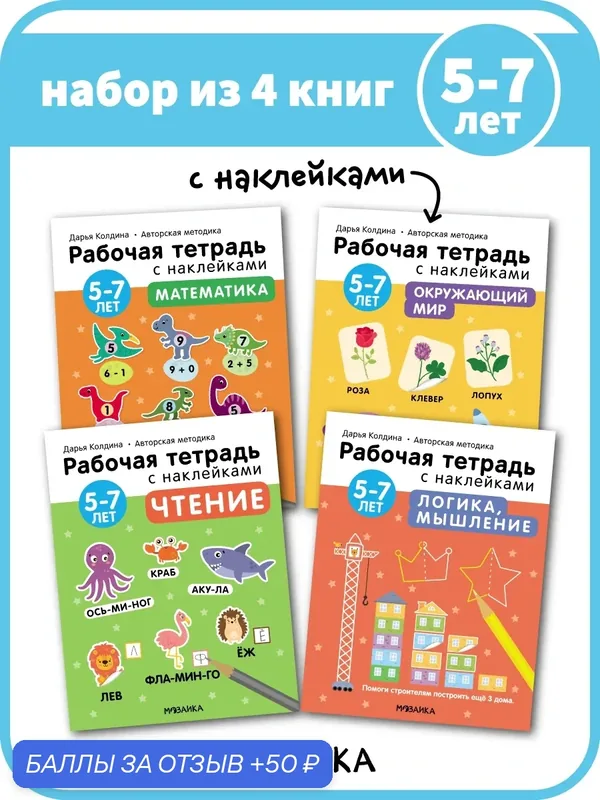 Рабочие тетради мозаика Kids с наклейками для детей 5-7 лет, Авторская методика Дарьи Колдиной, Набор из 4 тетрадей — Мозаика kids, 50 баллов за отзыв Яндекс Маркет