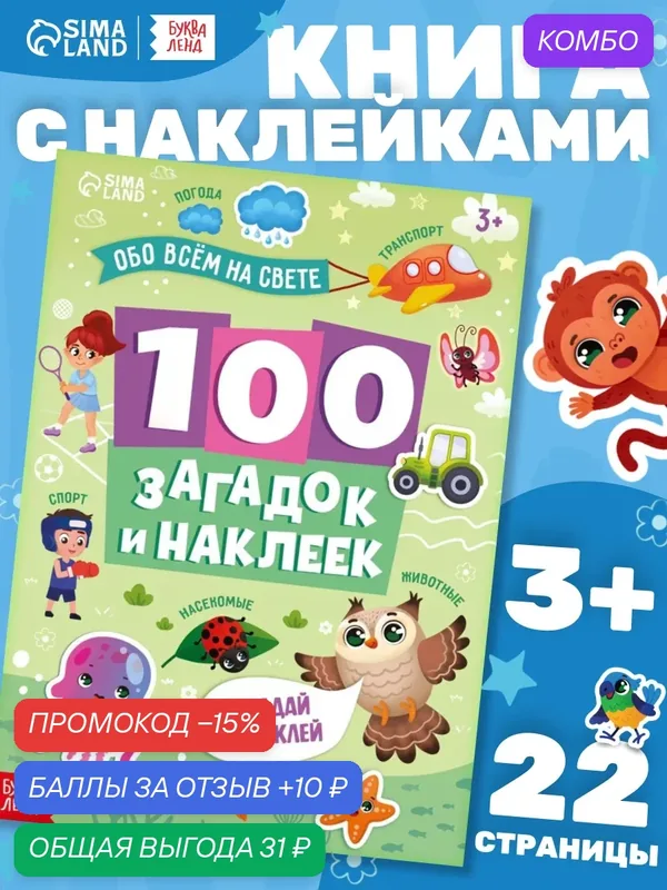 Книга "100 загадок и наклеек Обо всём на свете от Буква-Ленд", развивающая, 22 страницы — Буква-Ленд, промокод и 10 баллов за отзыв Яндекс Маркет