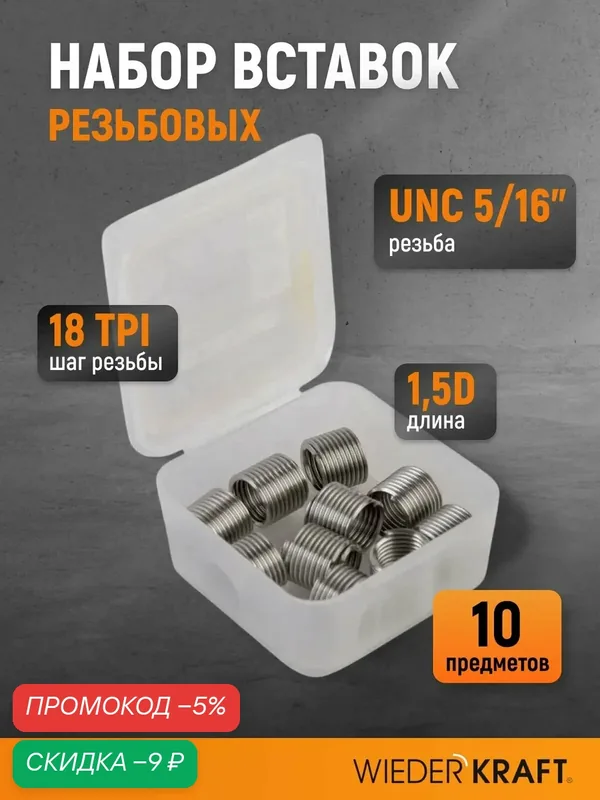 Набор вставок резьбовых UNC 5/16"-18, 1, 5d, 10 предметов WIEDERKRAFT WDK-INI51618 — WIEDERKRAFT, скидка по промокоду Яндекс Маркет