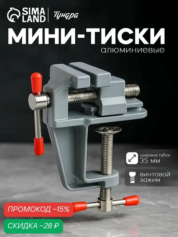 Мини-тиски Тундра, столярные, винтовое крепление, алюминий, поворотное основание, 35 мм — Тундра, скидка по промокоду Яндекс Маркет