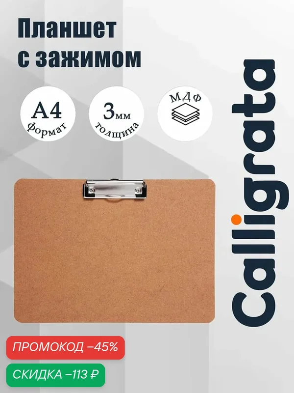 Планшет Calligrata, А4, горизонтальный, зажим, МДФ, коричневый — Calligrata, скидка по промокоду Яндекс Маркет