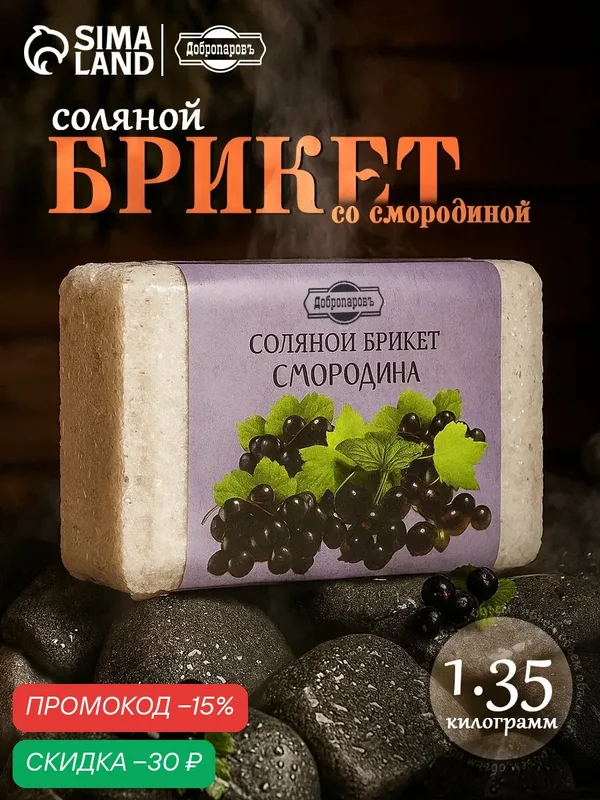 Соляной брикет Добропаровъ "Смородина", для бани, 1, 35 кг, фиолетовый — Добропаровъ, скидка по промокоду Яндекс Маркет