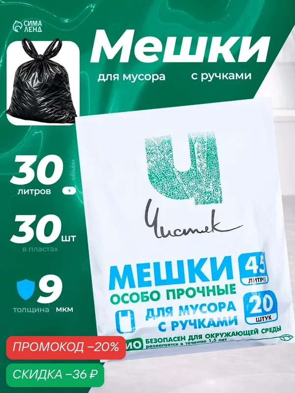 Мешки для мусора с ручками 45 л, «Чистяк», ПНД, 15 мкм, набор 20 шт, 32 х 22 х 64 см — Сима-ленд, скидка по промокоду Яндекс Маркет
