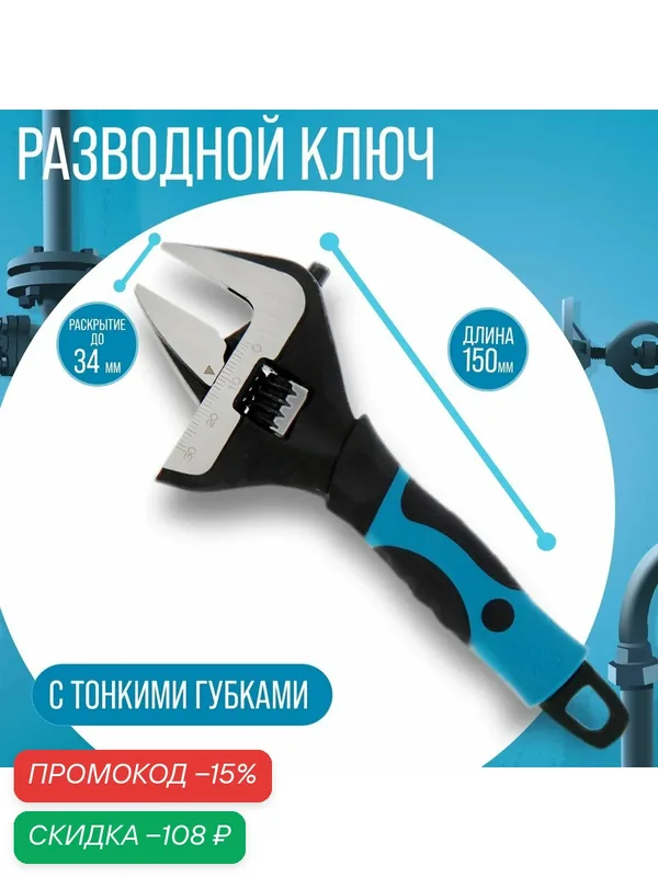 Ключ разводной с тонкими губками тундра, 2К рукоятка, раскрытие губок до 34 мм, 150 мм — Тундра, скидка по промокоду Яндекс Маркет
