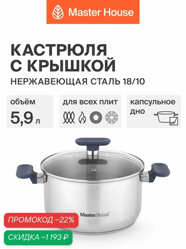 Кастрюля 6 л с крышкой Симба из нержавеющей стали для индукционных плит — Master House, скидка по промокоду Яндекс Маркет