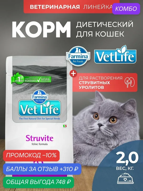 Cухой корм для кошек Farmina Vet Life Struvite Для растворения струвитных камней и заболеваниях нижних мочевых путей, Фармина Вет Лайф лечебный рацион со вкусом курицы, 2 кг — Farmina, промокод и 310 баллов за отзыв Яндекс Маркет