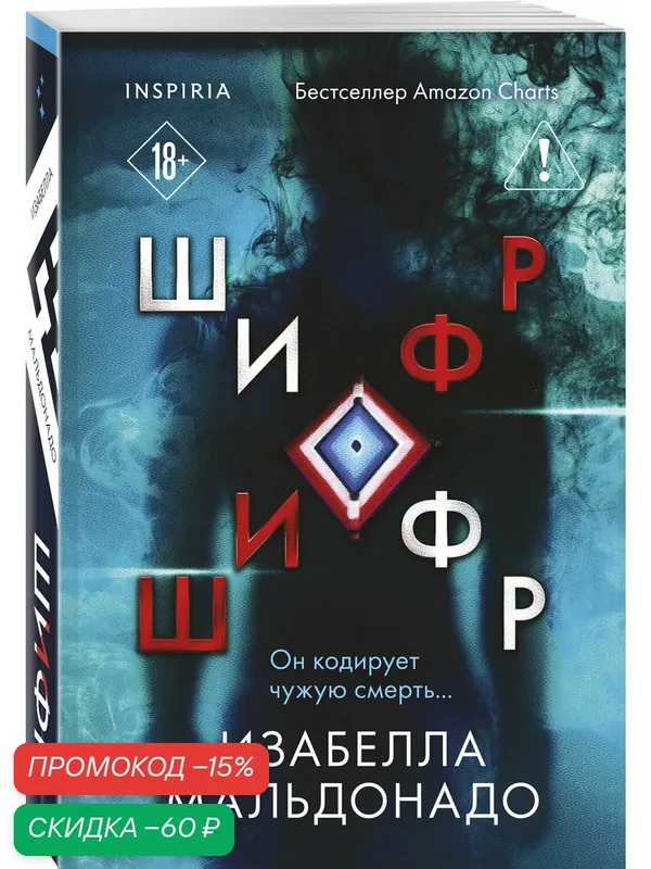 Мальдонадо И. Шифр (#1) — Inspiria, скидка по промокоду Яндекс Маркет