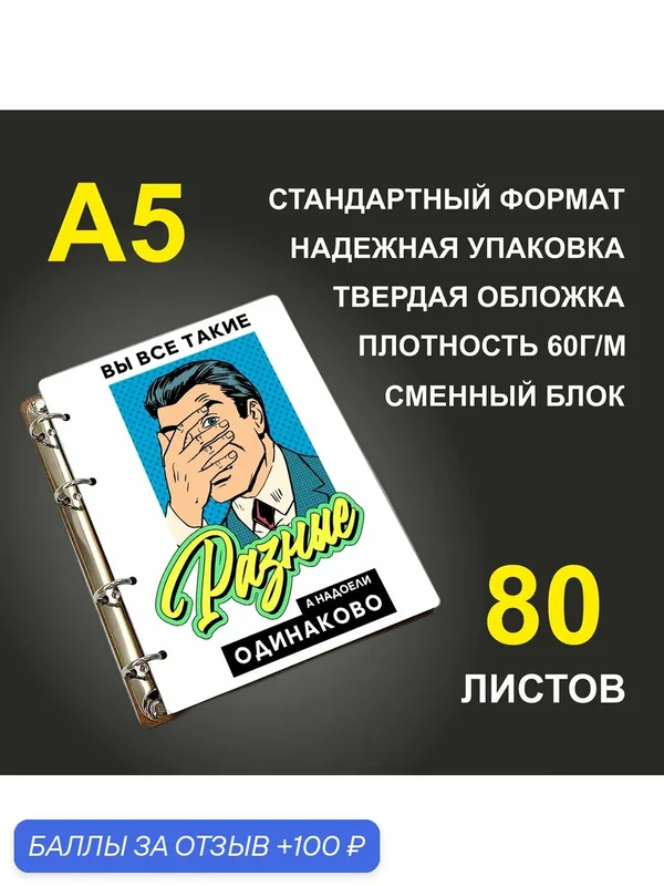 Блокнот A5 деревянный #huskydom Вы все такие разные. А надоели одинаково. Мужчина ладонь-лицо — #HUSKYDOM, 100 баллов за отзыв Яндекс Маркет