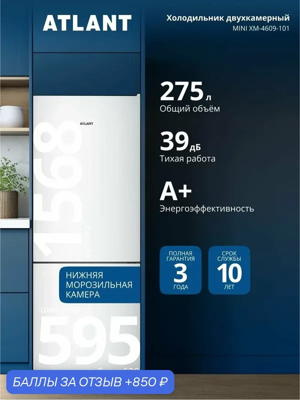Холодильник двухкамерный Atlant MINI ХМ-4609-101 класс A+ 275 л, 39дБ, автономное сохранение холода и быстрая заморозка, торцевые ручки и перенавешиваемые двери, ABG Technology, электронное управление — ATLANT, 850 баллов за отзыв Яндекс Маркет