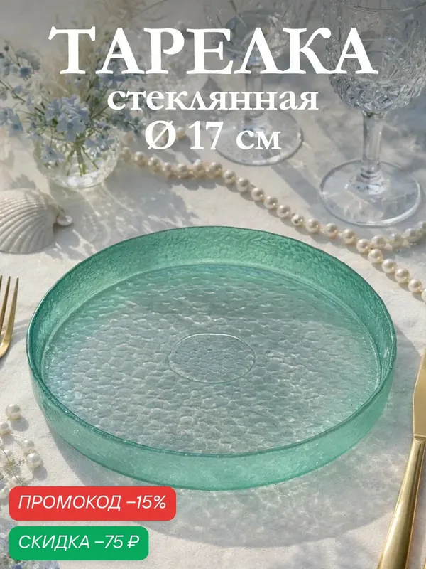 Тарелка десертная для сервировки Доляна «Дельмар», d=17 см, стекло, бирюзовая — Доляна, скидка по промокоду Яндекс Маркет