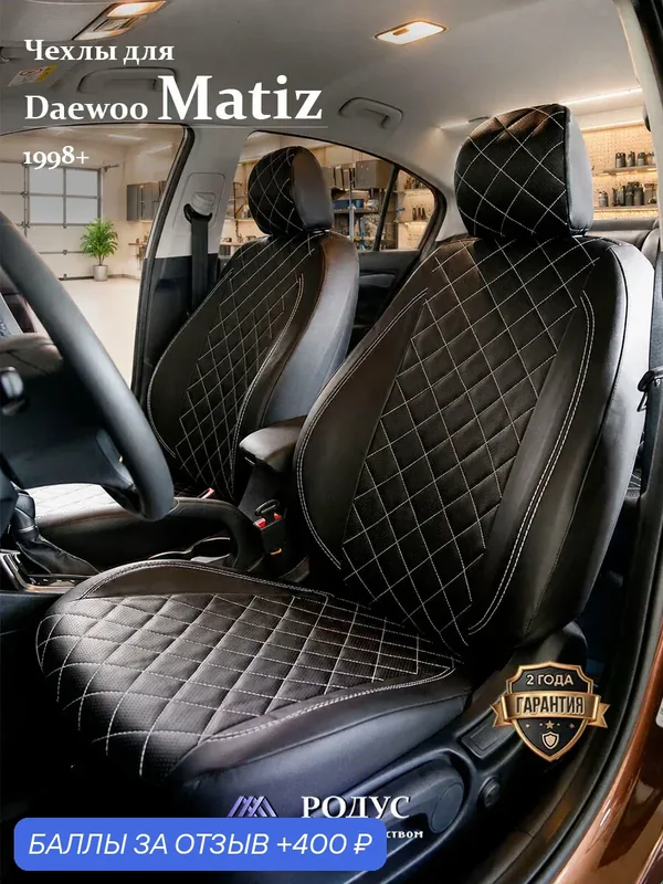 Чехлы родус на сиденья автомобиля Daewoo Matiz / Део Матиз 1998+, модельные авточехлы из экокожи — RODUS, скидка по промокоду Яндекс Маркет