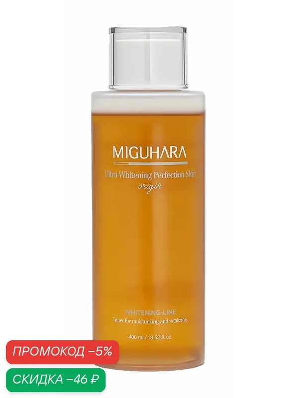 Тонер для улучшения тона кожи Miguhara Ultra Whitening Perfection Skin Origin, 400 мл — скидка по промокоду Яндекс Маркет