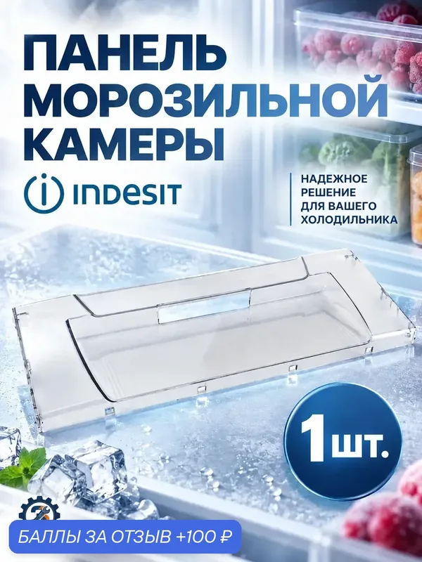 Панель ящика морозильной камеры indesit - откидной — 100 баллов за отзыв Яндекс Маркет