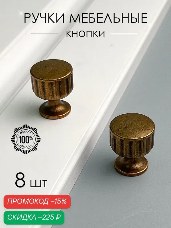 Мебельная ручка-кнопка дизайнерская для мебели, комода античная бронза, 8 шт — скидка по промокоду Яндекс Маркет
